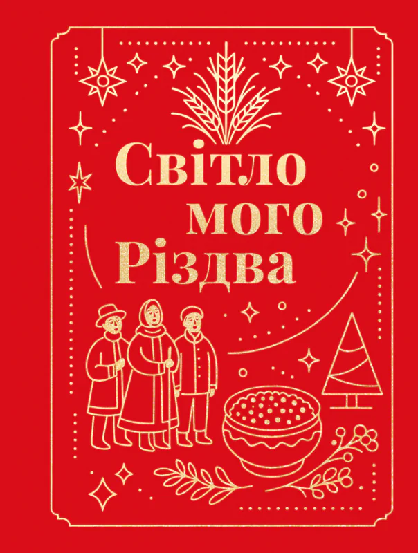 Обкладинка збірника «Світло мого Різдва»