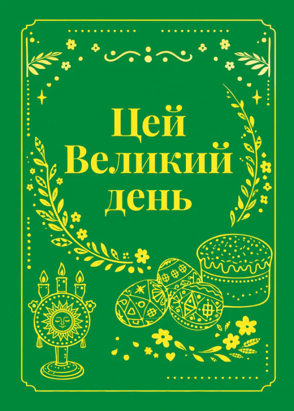 Обкладинка збірника «Цей Великий день»